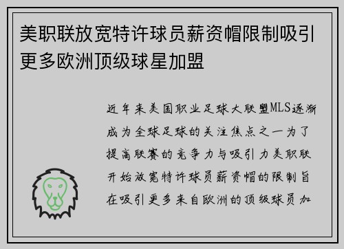 美职联放宽特许球员薪资帽限制吸引更多欧洲顶级球星加盟