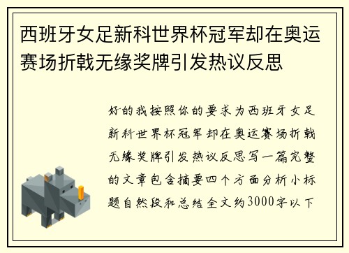 西班牙女足新科世界杯冠军却在奥运赛场折戟无缘奖牌引发热议反思