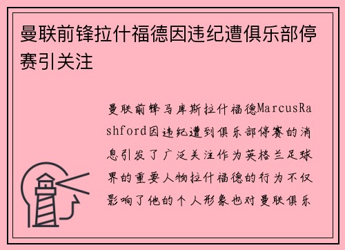 曼联前锋拉什福德因违纪遭俱乐部停赛引关注