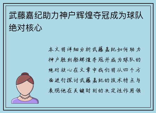 武藤嘉纪助力神户辉煌夺冠成为球队绝对核心