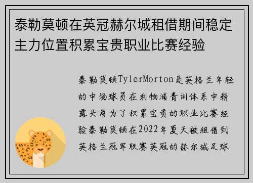 泰勒莫顿在英冠赫尔城租借期间稳定主力位置积累宝贵职业比赛经验