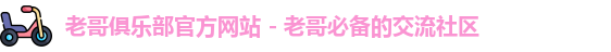 老哥俱乐部官方网站